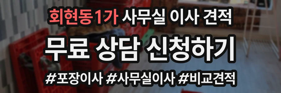 회현동1가 사무실 이사 견적