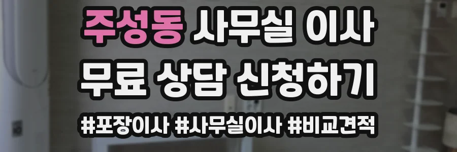 주성동 사무실 이사