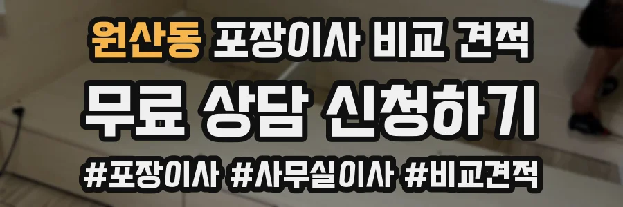 원산동 포장이사 비교 견적