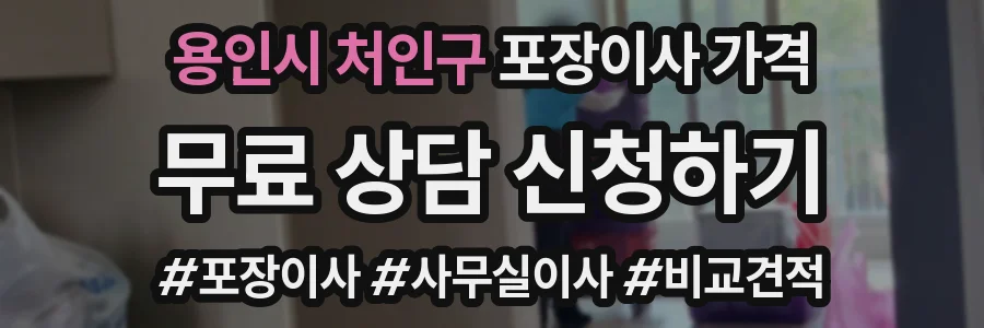 용인시 처인구 포장이사 가격