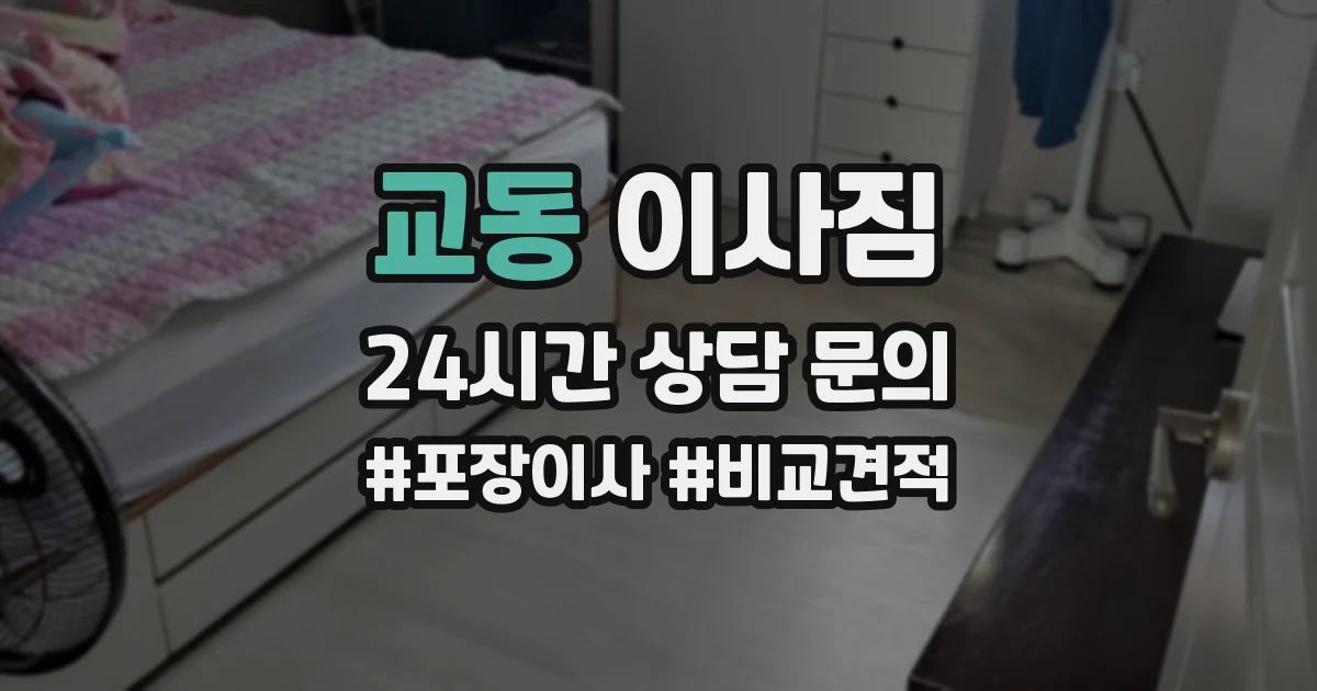 교동 이사짐