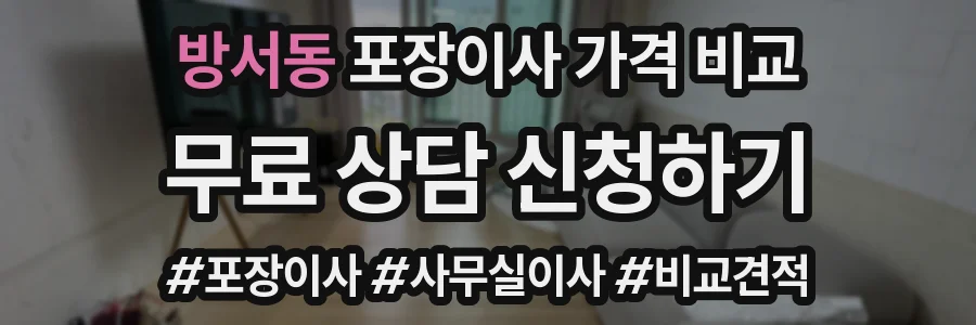 방서동 포장이사 가격 비교