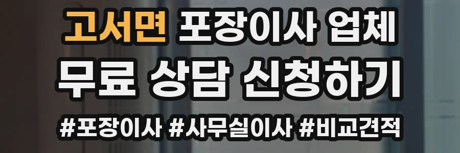 고서면 포장이사 업체