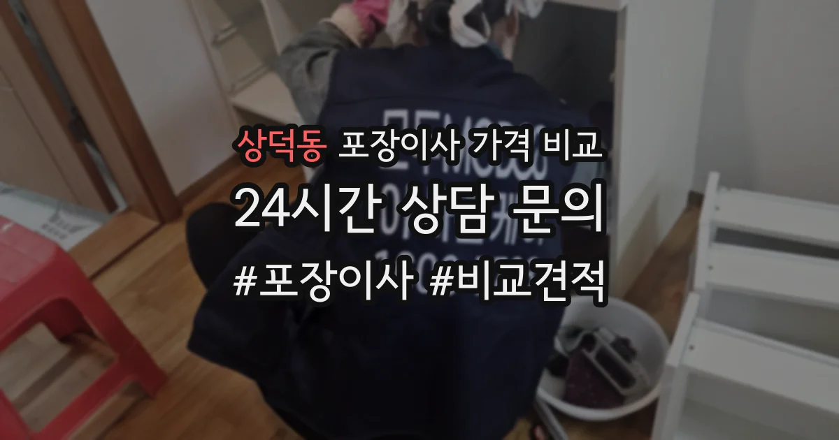 상덕동 포장이사 가격 비교