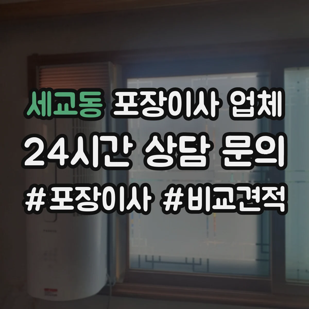세교동 포장이사 업체