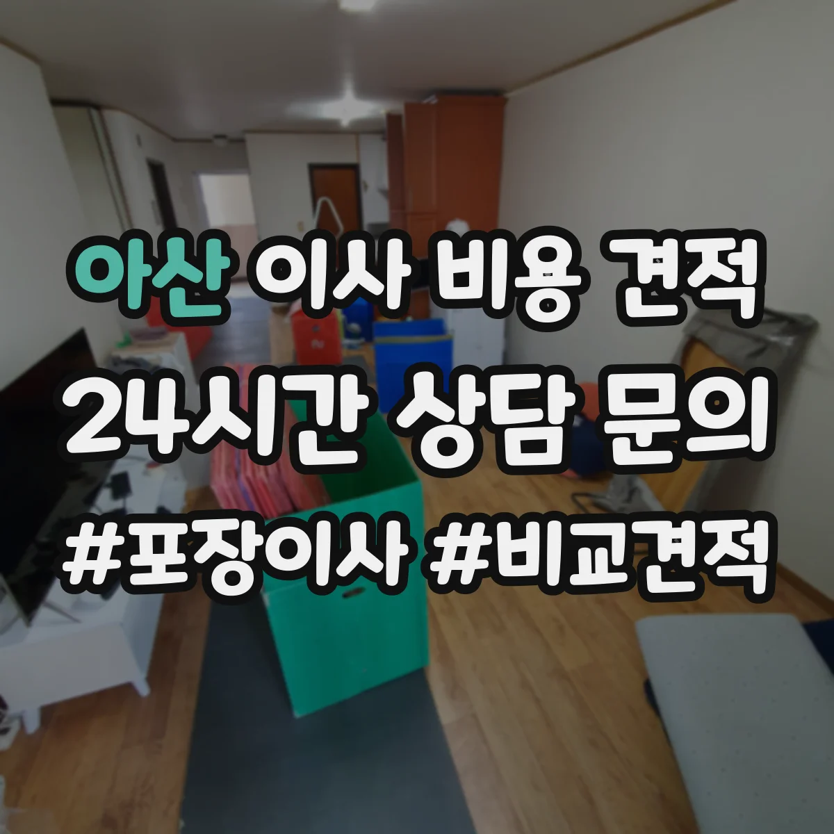 아산 이사 비용 견적 주차·동선 제한 비용부터 확인하는 체크리스트