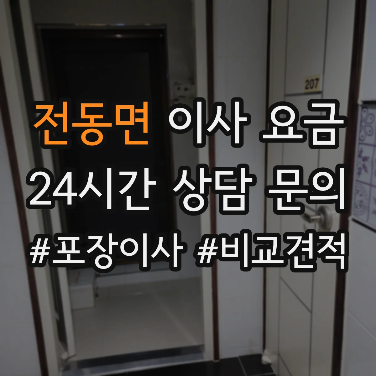 전동면 이사 요금