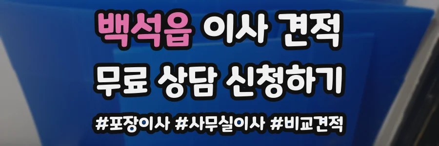 백석읍 이사 견적