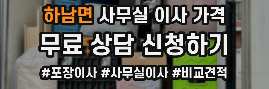 하남면 사무실 이사 가격