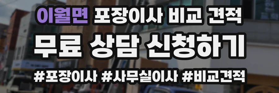 이월면 포장이사 비교 견적