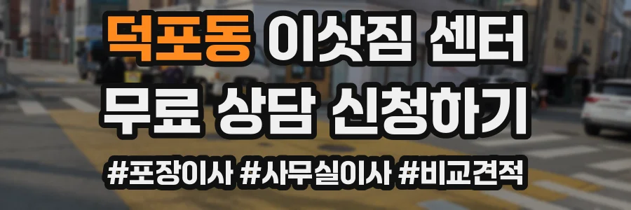 덕포동 이삿짐 센터