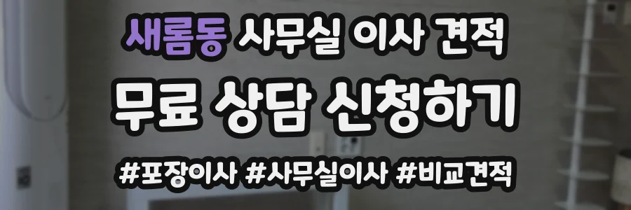 새롬동 사무실 이사 견적