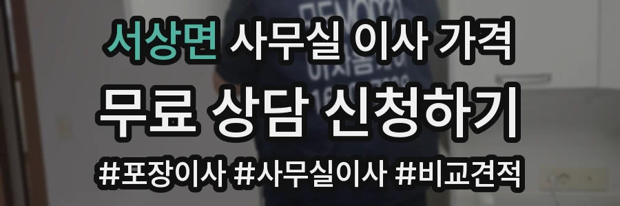 서상면 사무실 이사 가격