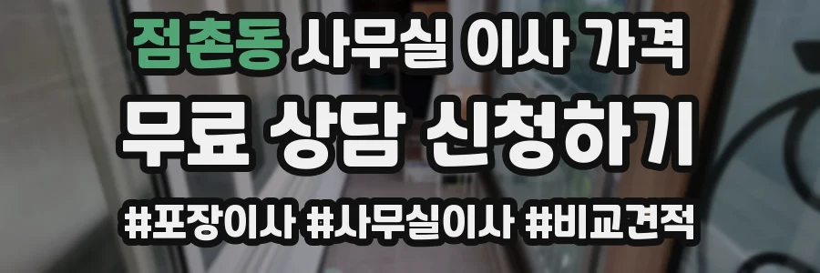 점촌동 사무실 이사 가격
