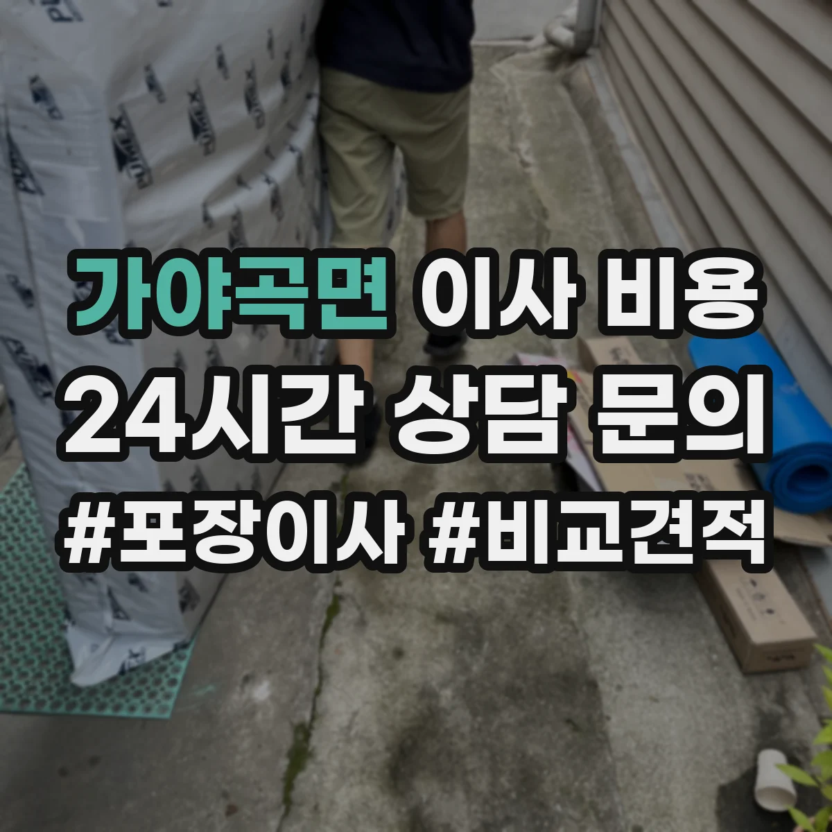 가야곡면 이사 비용