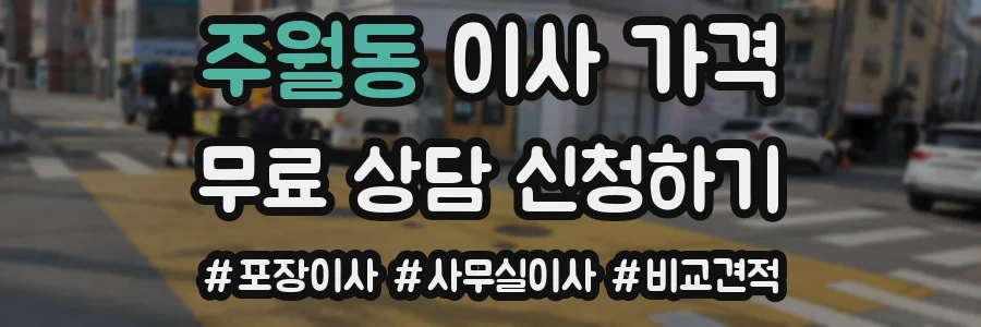 주월동 이사 가격