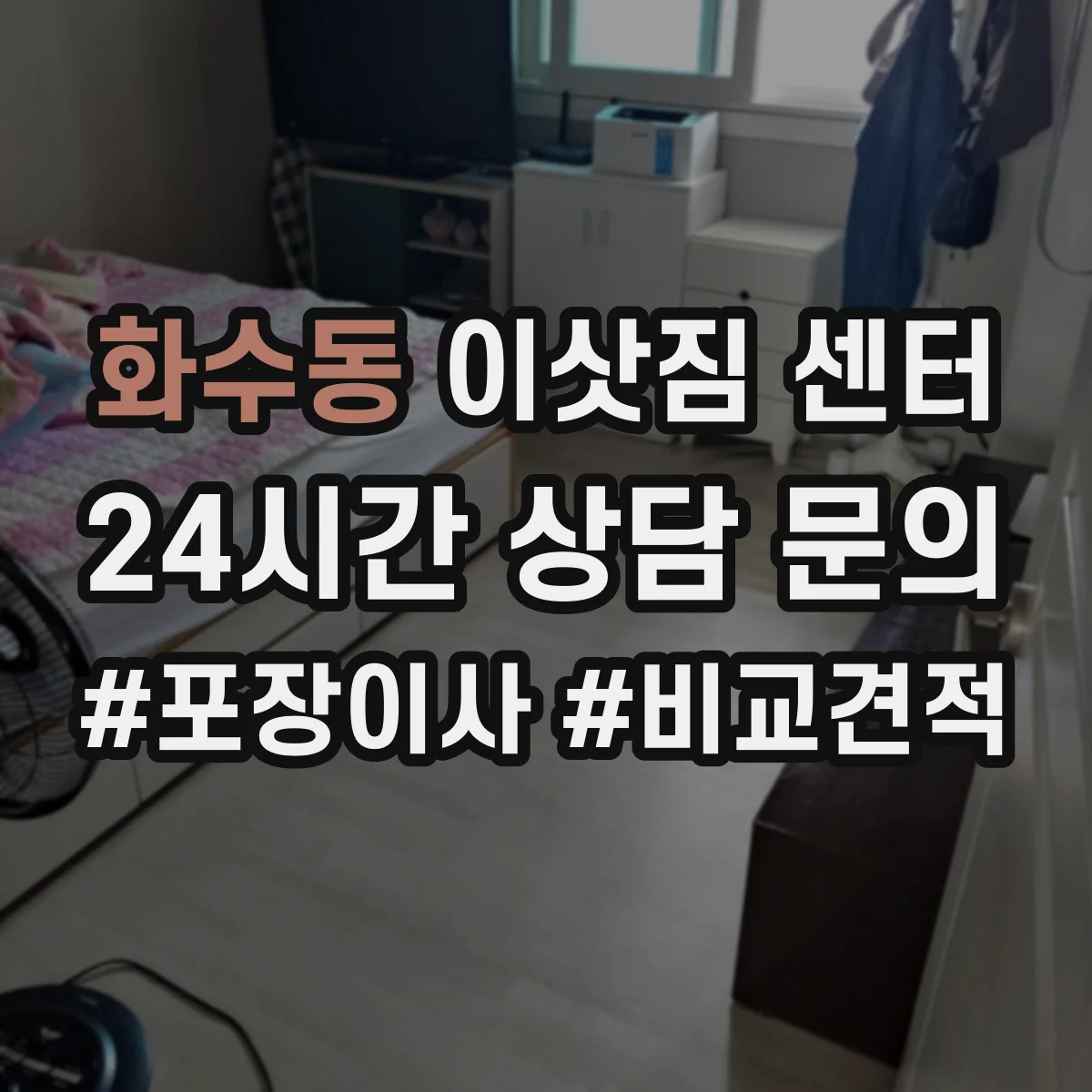 화수동 이삿짐 센터