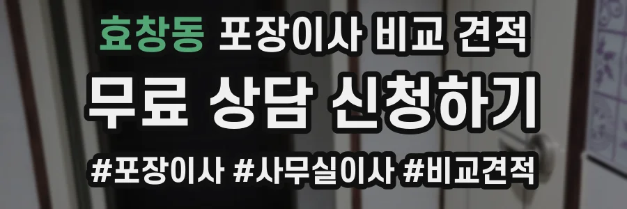 효창동 포장이사 비교 견적