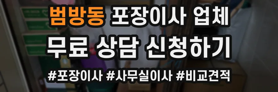 범방동 포장이사 업체