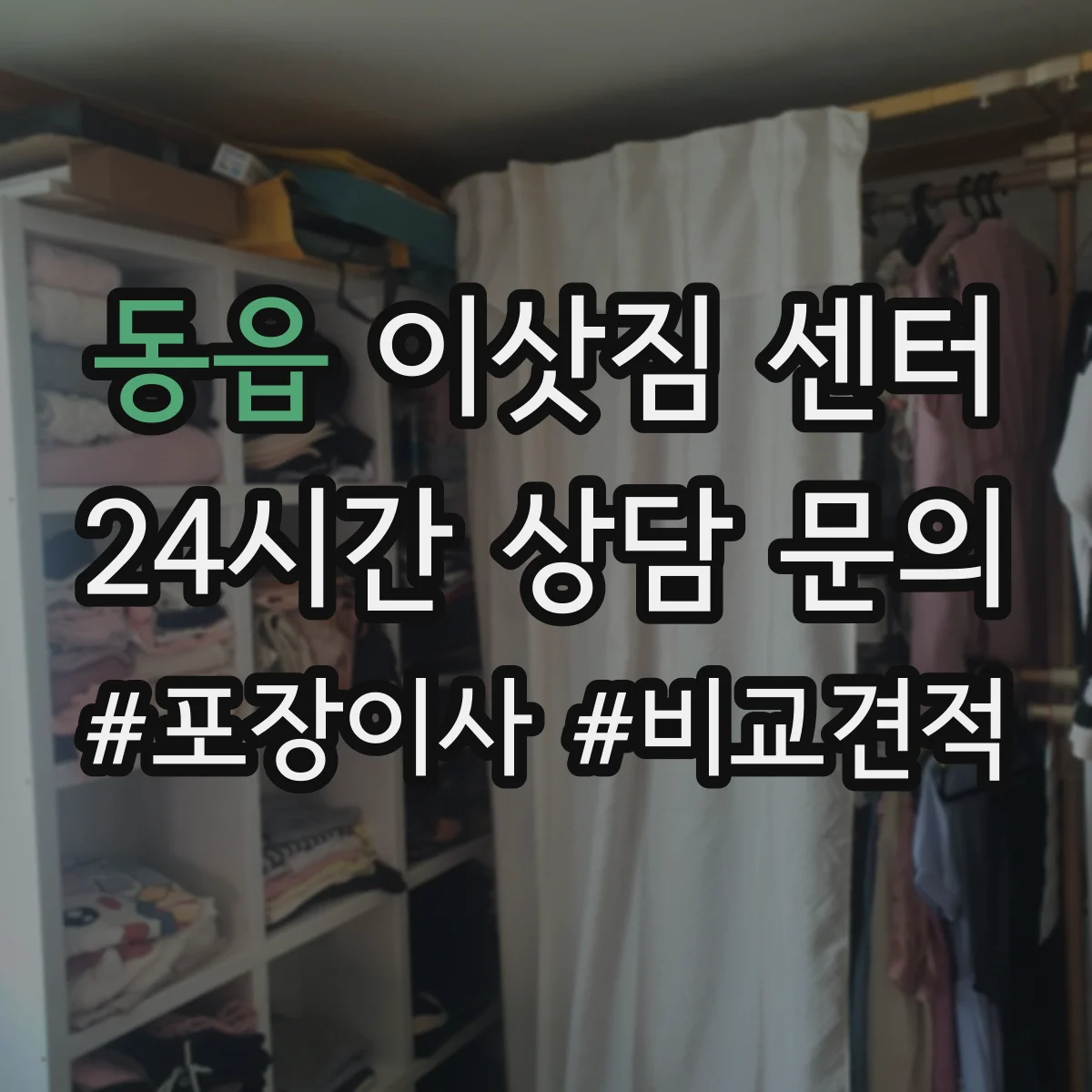 동읍 이삿짐 센터