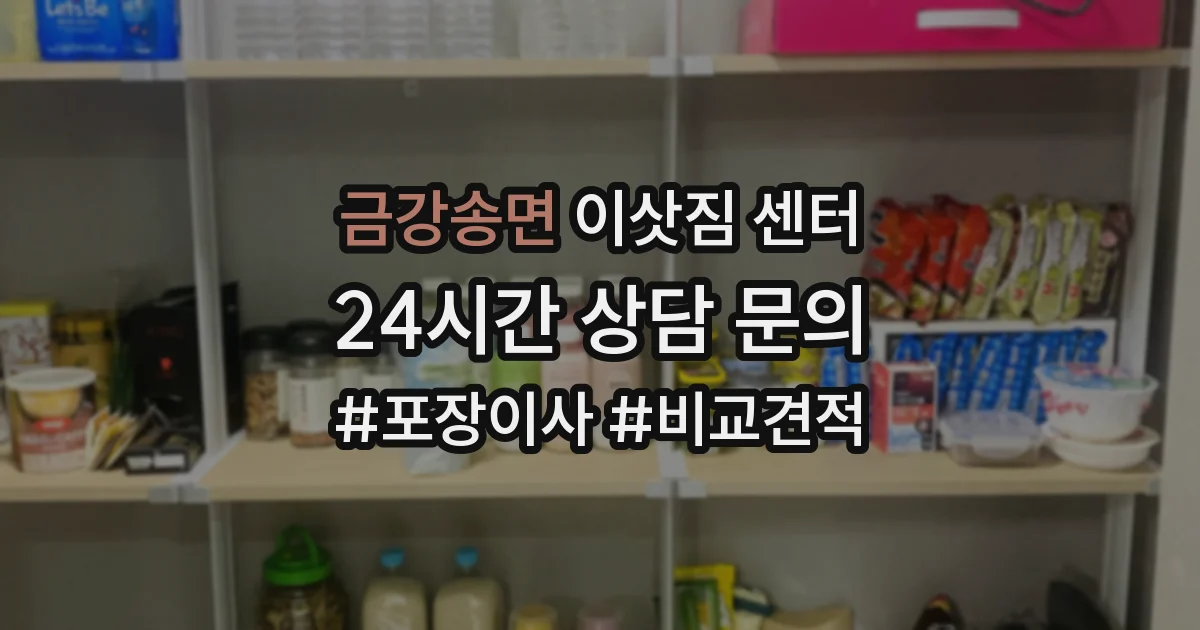 금강송면 이삿짐 센터