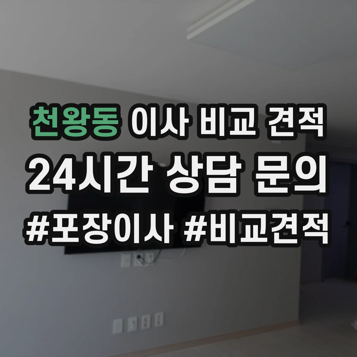 천왕동 이사 비교 견적