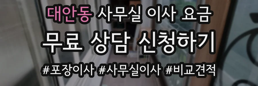 대안동 사무실 이사 요금