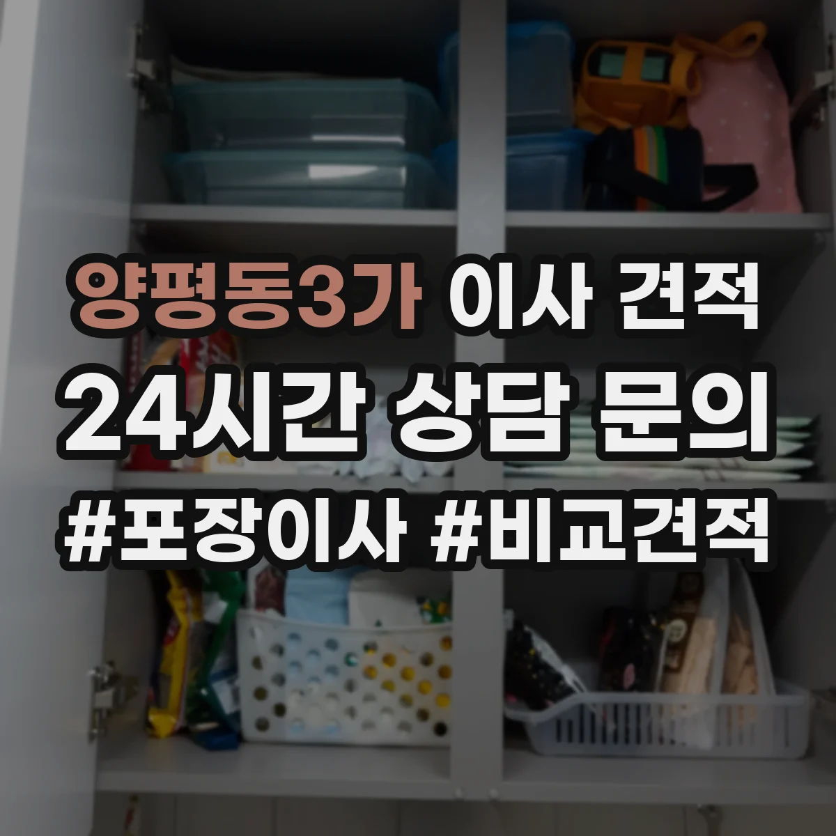 양평동3가 이사 견적
