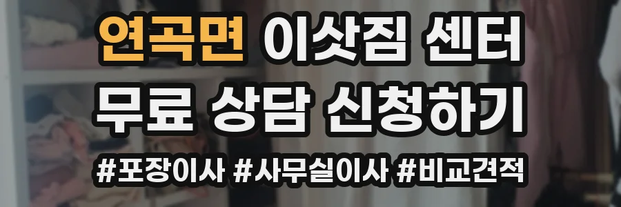 연곡면 이삿짐 센터