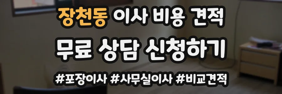 장천동 이사 비용 견적