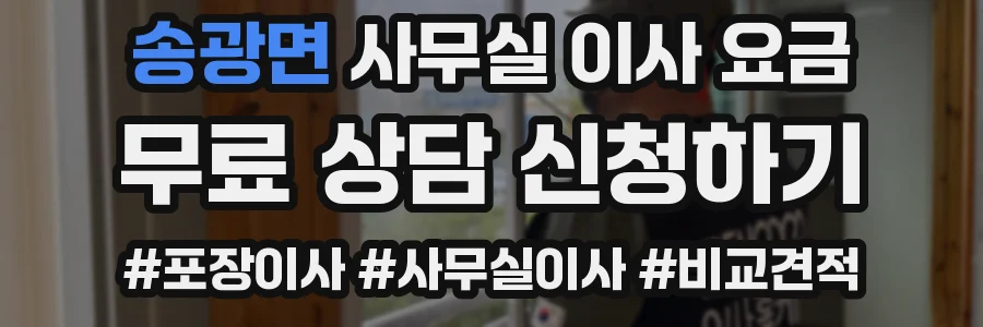 송광면 사무실 이사 요금