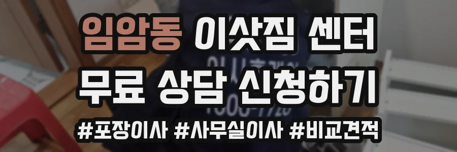 임암동 이삿짐 센터