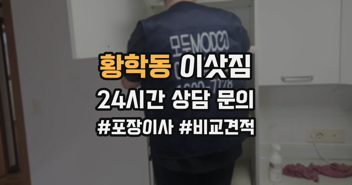 황학동 이삿짐