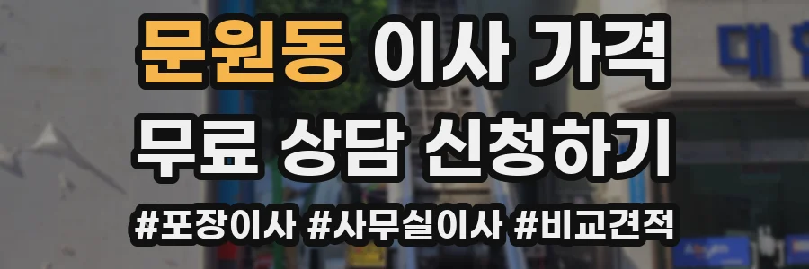 문원동 이사 가격