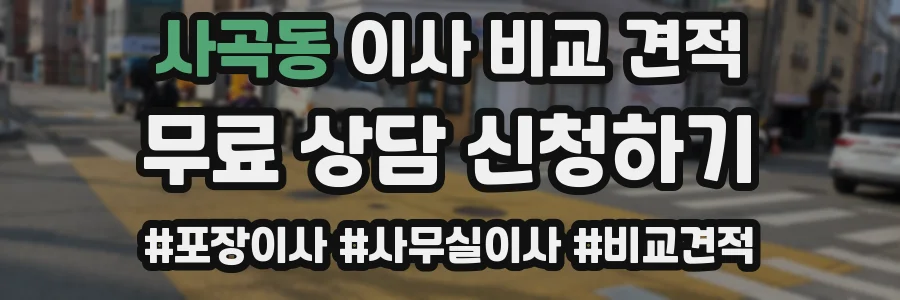 사곡동 이사 비교 견적