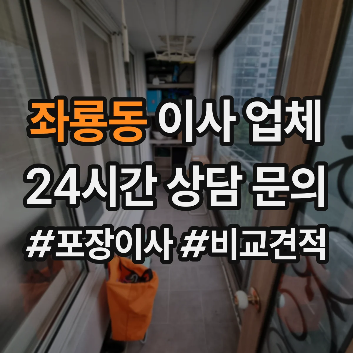 좌룡동 이사 업체