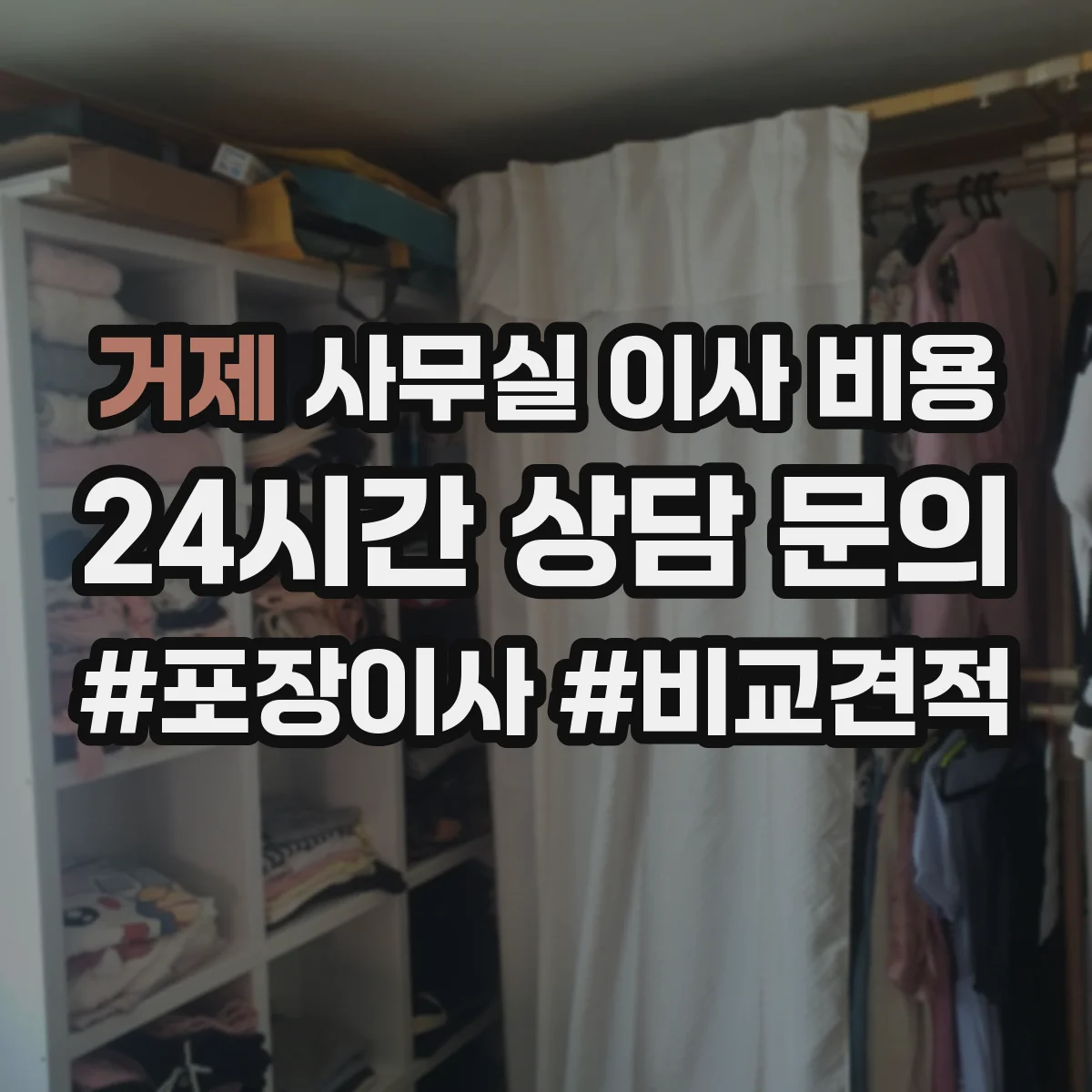 거제 사무실 이사 비용 고층 포장·운반 시간 늘면 견적이 어떻게 달라져