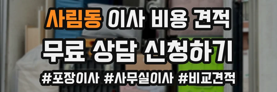사림동 이사 비용 견적