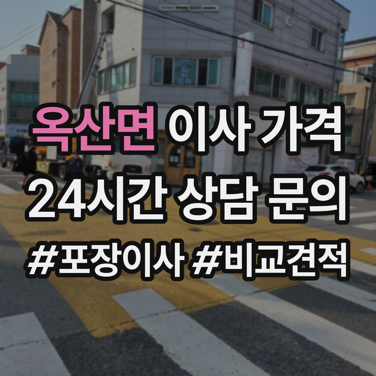 옥산면 이사 가격
