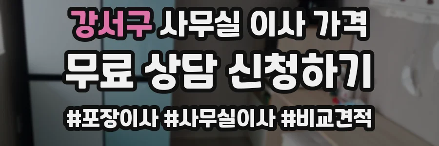 강서구 사무실 이사 가격
