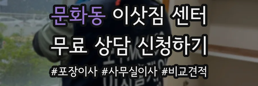 문화동 이삿짐 센터