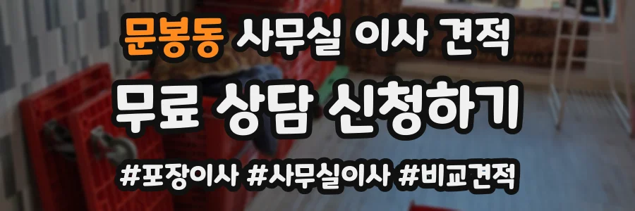 문봉동 사무실 이사 견적