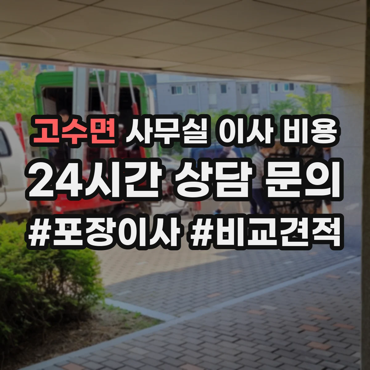 고수면 사무실 이사 비용