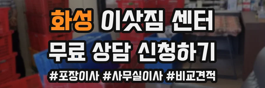 화성 이삿짐 센터