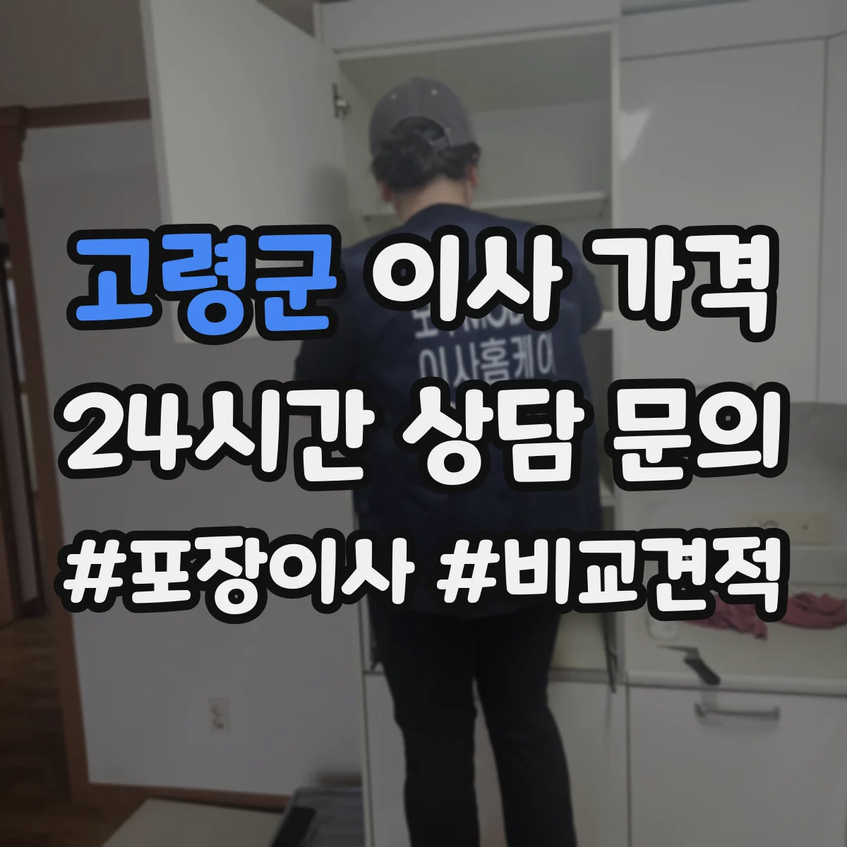 고령군 이사 가격
