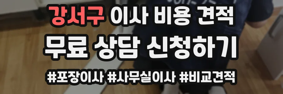 강서구 이사 비용 견적