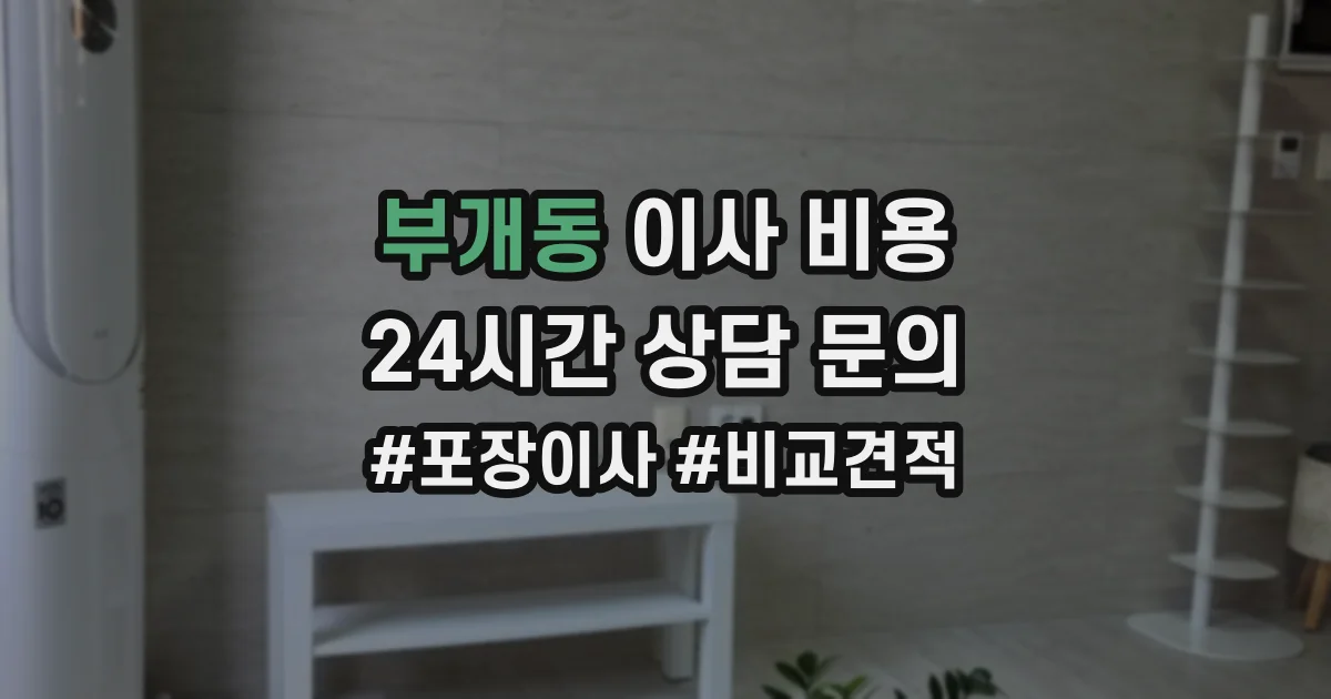 부개동 이사 비용