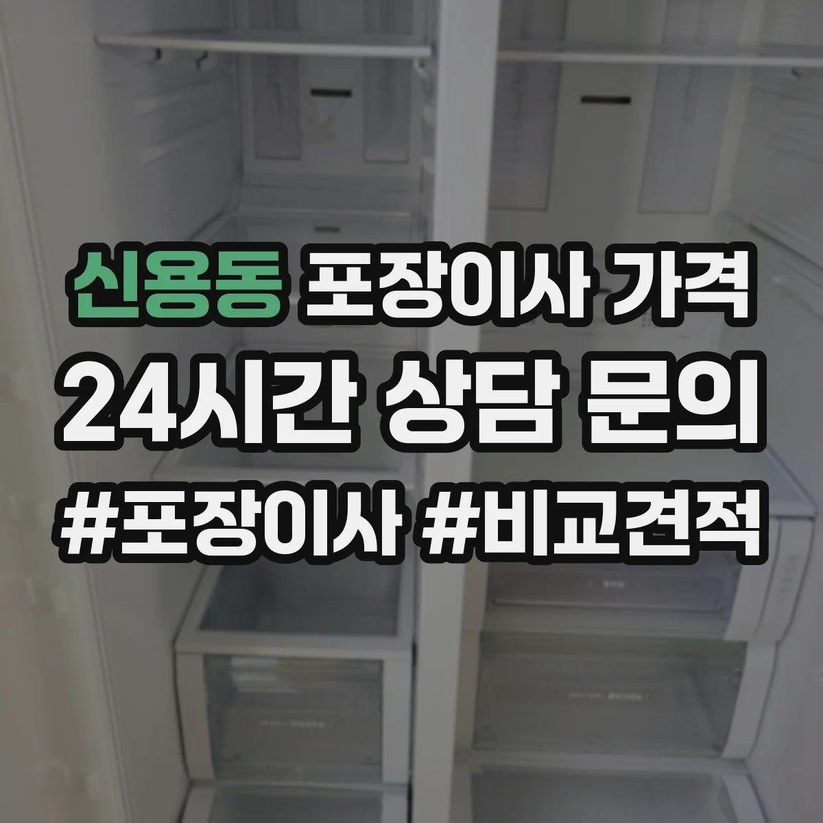 신용동 포장이사 가격