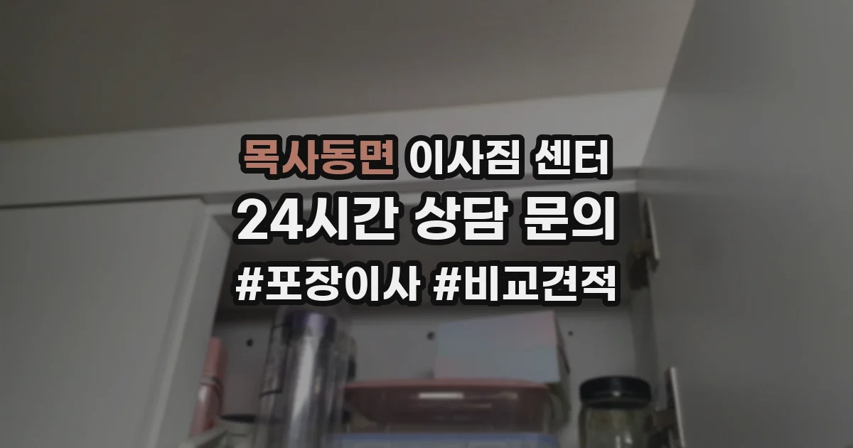 목사동면 이사짐 센터
