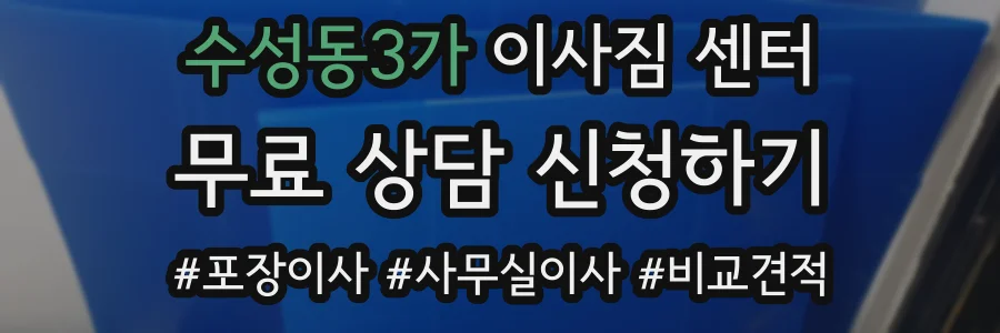 수성동3가 이사짐 센터